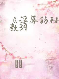 《淫辱的秘书调教39