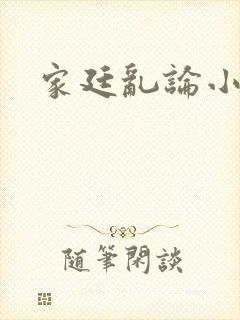 家廷乱论小说