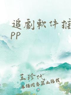 追剧软件推荐app