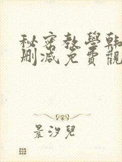秘密教学韩漫无删减免费观看