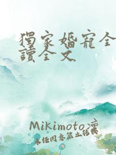 独家婚宠全文阅读全文