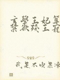 玄学王妃算卦灵禁欲残王宠上瘾免费阅读全文