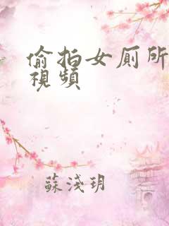 偷拍女厕所排泄视频