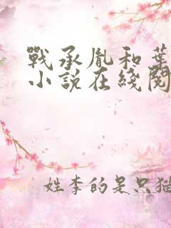 战承胤和叶苜苜小说在线阅读