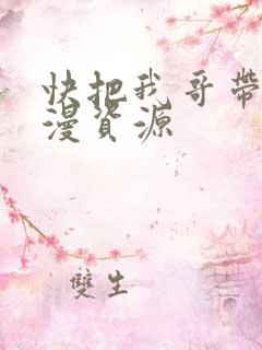 快把我哥带走动漫资源