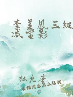 李美凤三级未删减电影