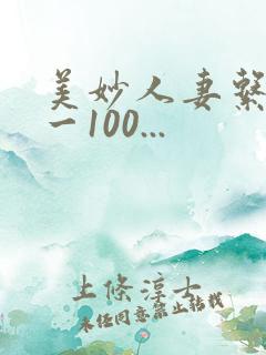 美妙人妻系列1一100...