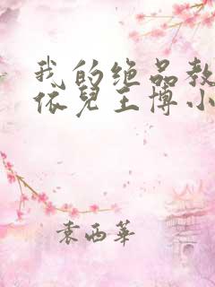 我的绝品教师柳依儿王博小说