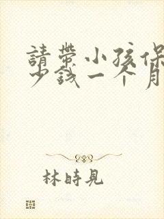 请带小孩保姆多少钱一个月