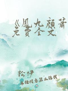 《凤九颜萧煜》免费全文