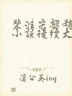 裴淮宋黎赵青青小说后续大结局