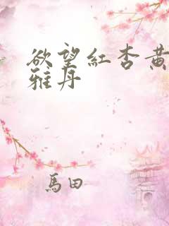 欲望红杏黄总张雅丹