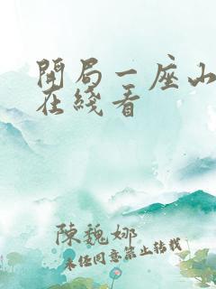 开局一座山漫画在线看
