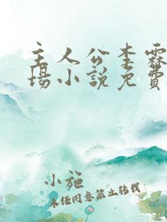主人公李霖的官场小说免费阅读