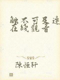 触不可及连续剧在线观看