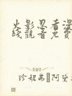 火影忍者漫画在线观看免费完整版