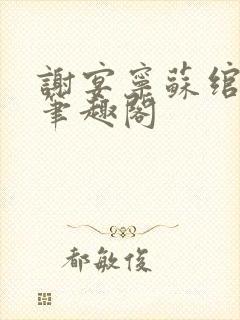 谢宴宁苏绾晚 笔趣阁