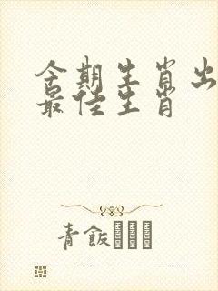 今期生肖出文人最佳生肖