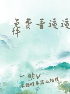 免费看逼逼的软件
