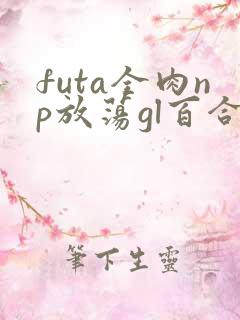 futa全肉np放荡gl百合