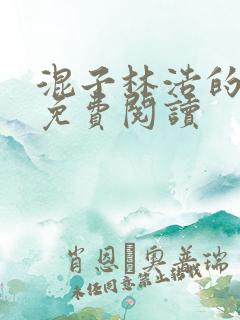 混子林浩的小说免费阅读