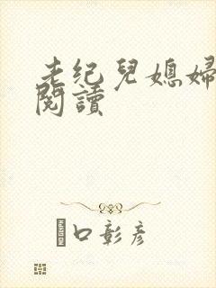 老纪儿媳妇免费阅读