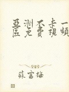 亚洲不卡一区二区免费视频