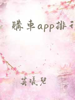 购车app排行
