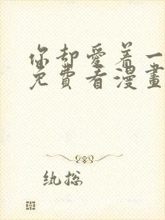 你却爱着一个他免费看漫画