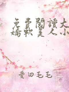 免费阅读大佬的娇软美人小说