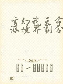 玄幻我天命大反派境界划分