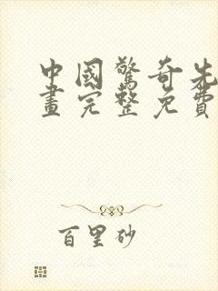 中国惊奇先生漫画完整免费