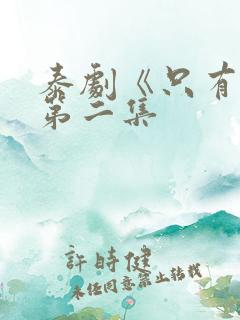 泰剧《只有你》第二集