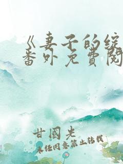 《妻子的绽放》番外免费阅读