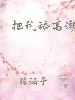 把我舔高潮了