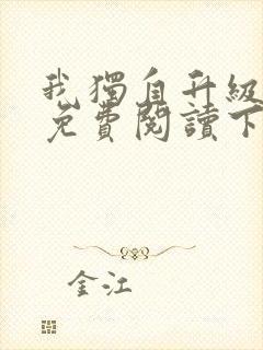 我独自升级漫画免费阅读下拉式6漫画