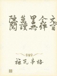陈万里全文免费阅读无弹窗