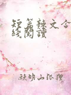 短篇辣文合集在线阅读