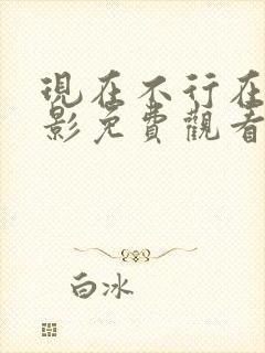 现在不行在线电影免费观看