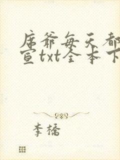 席爷每天都想官宣txt全本下载