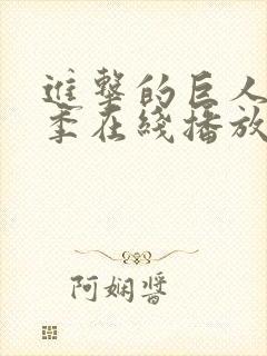 进击的巨人第5季在线播放