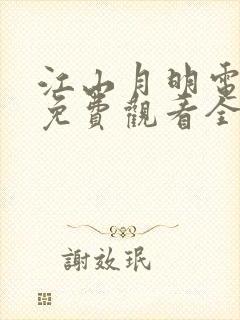 江山月明电视剧免费观看全集高清