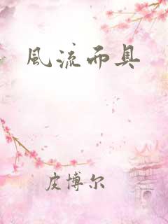 风流面具