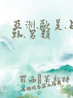 亚洲.欧美.日韩.另类