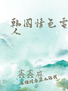 韩国情色电影爱人