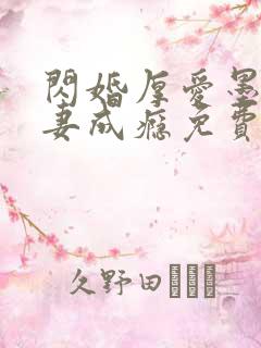 闪婚厚爱墨少宠妻成瘾免费