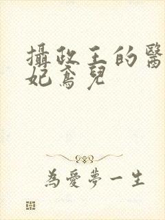 摄政王的医品狂妃鸢儿