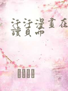 汗汗漫画在线阅读页面