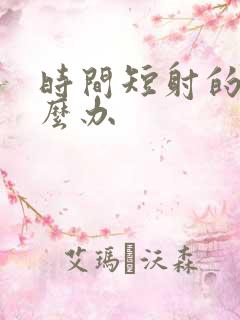 时间短射的快怎么办