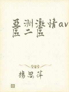 亚洲激情av一区二区
